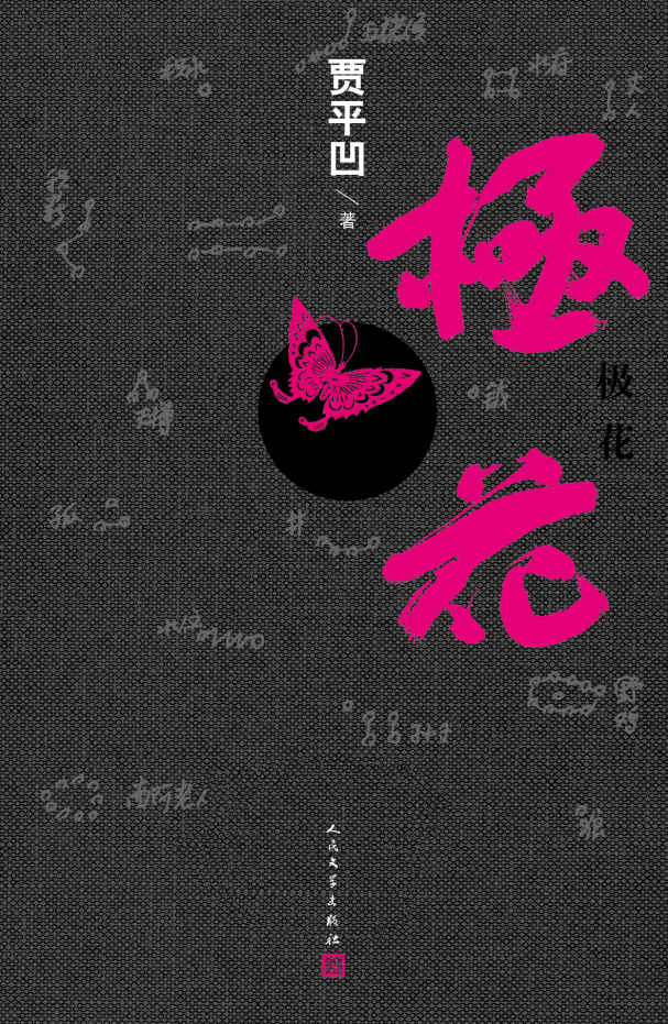 极花（贾平凹年度最新长篇小说，写被拐卖的女子胡蝶，也是写作家内心的恐惧与无奈，更是写作家对乡村沦落的担忧。）