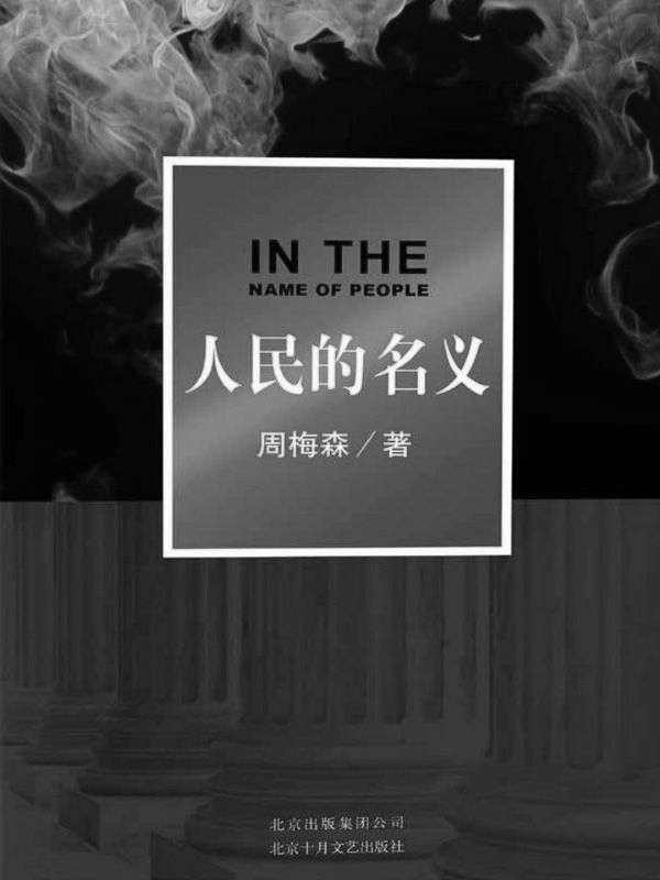 人民的名义