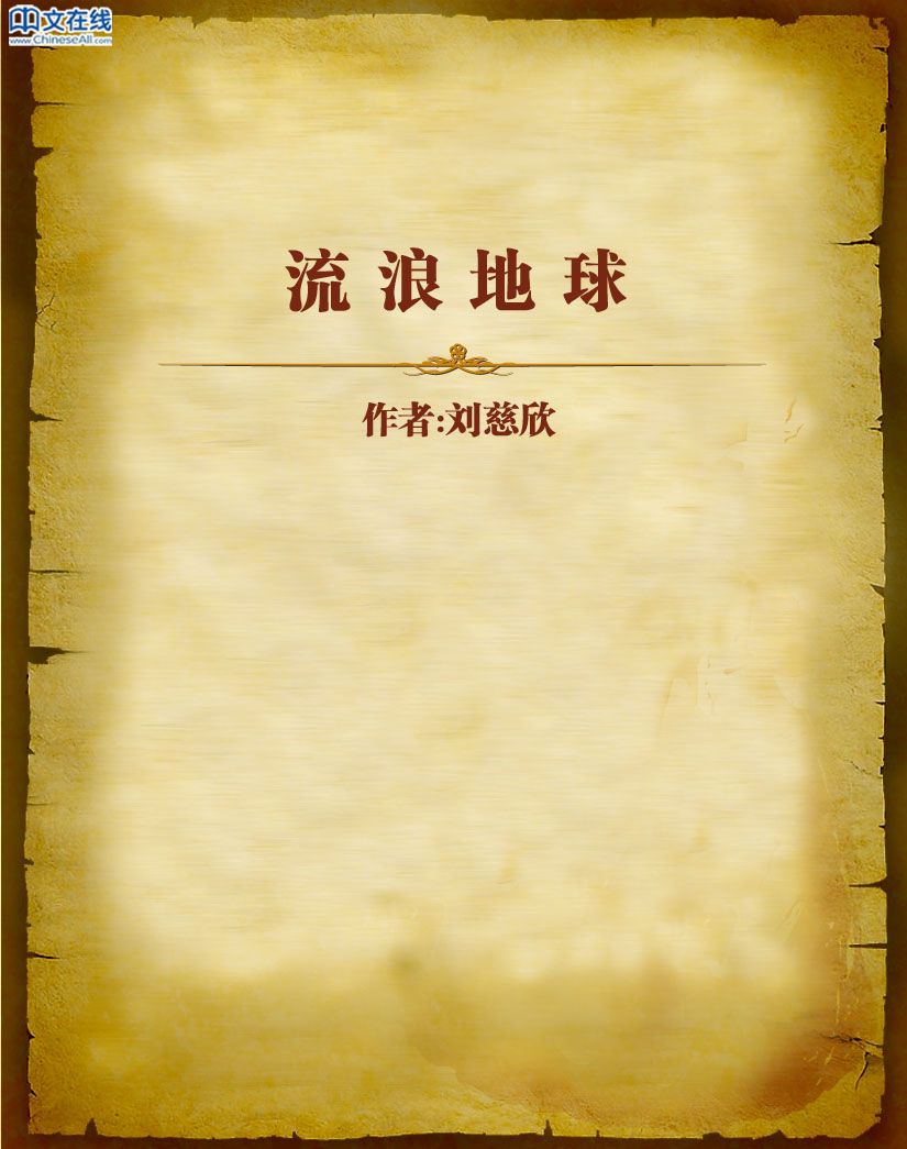 流浪地球 (刘慈欣科幻系列)