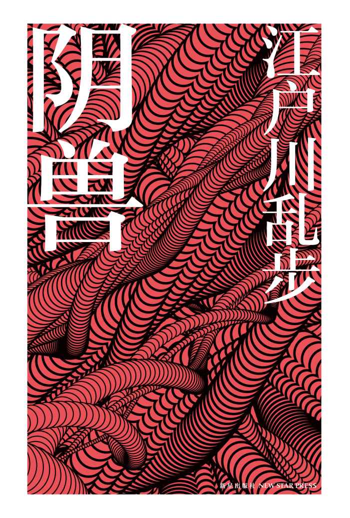 阴兽 (午夜文库)