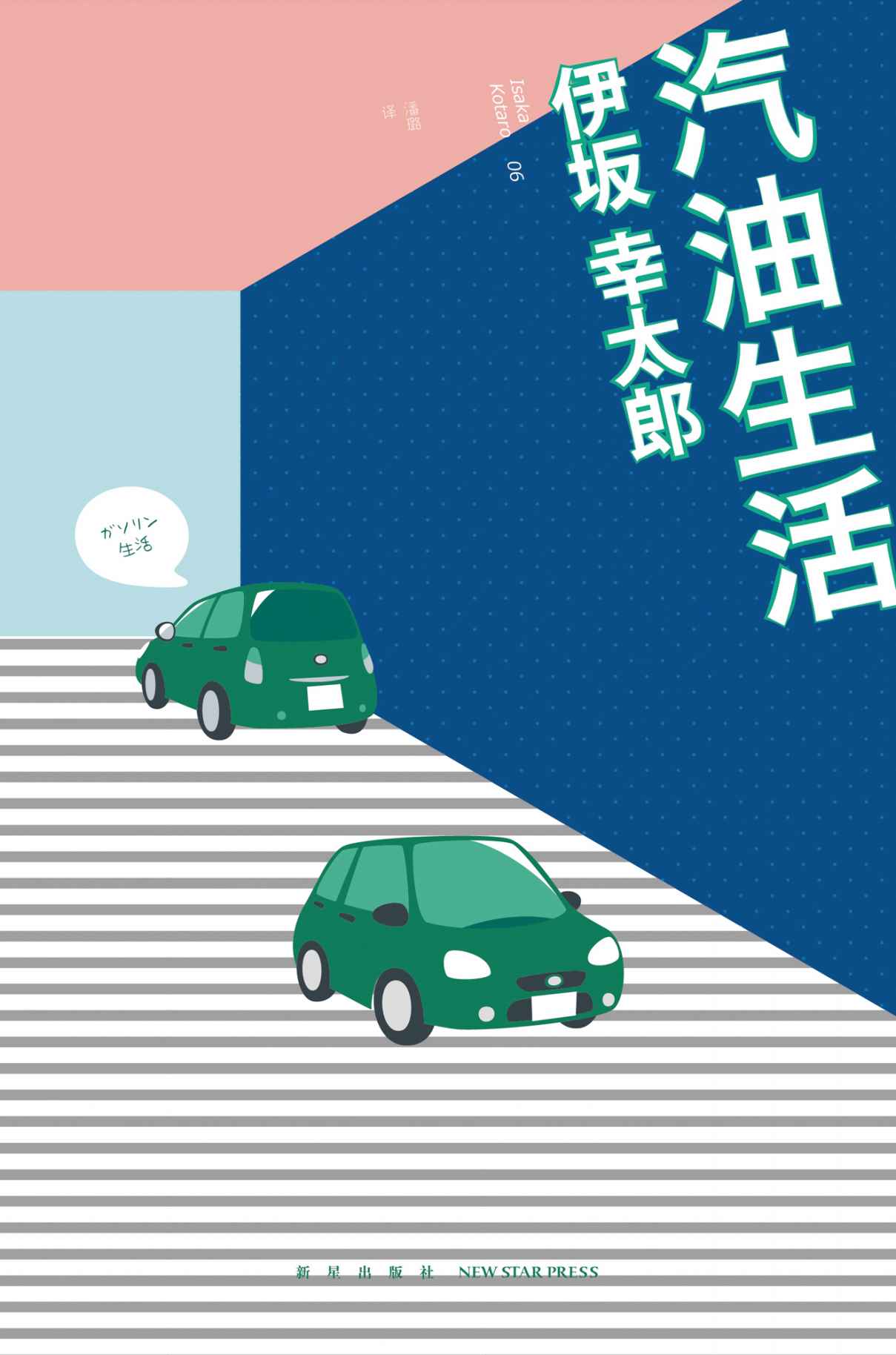 汽油生活 (午夜文库)