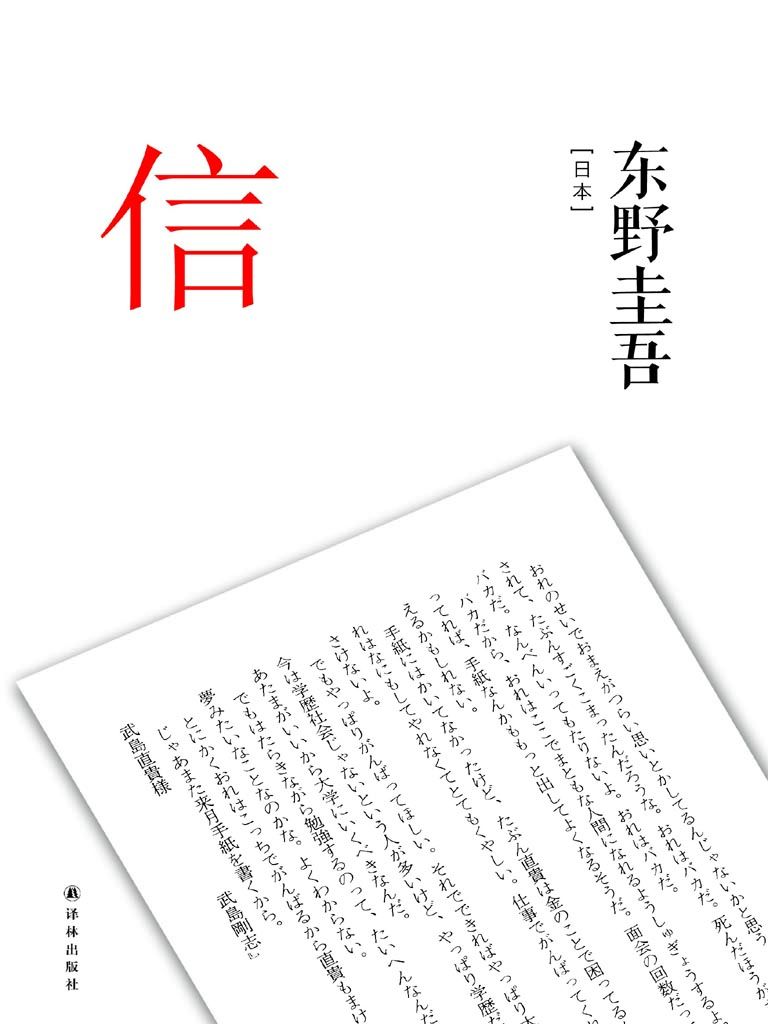 东野圭吾作品：信