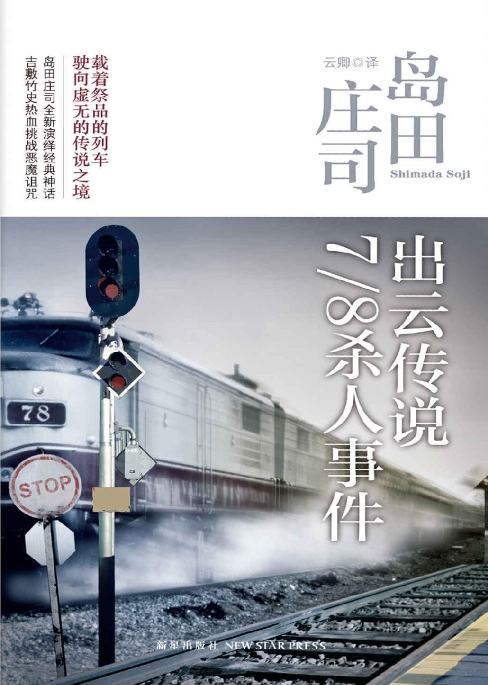 出云传说7／8杀人事件