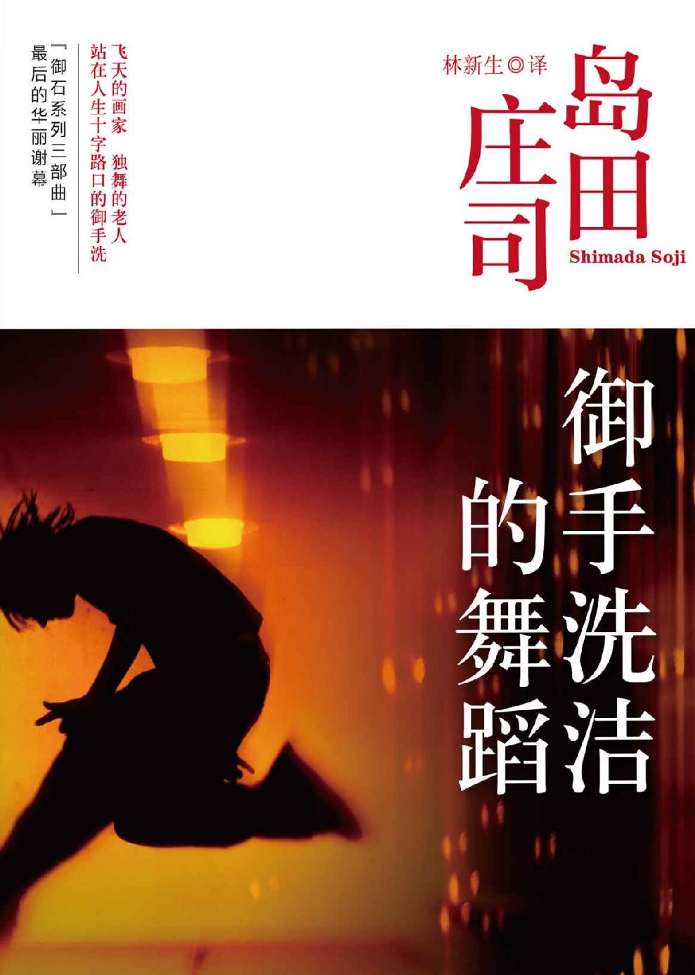 御手洗洁的舞蹈