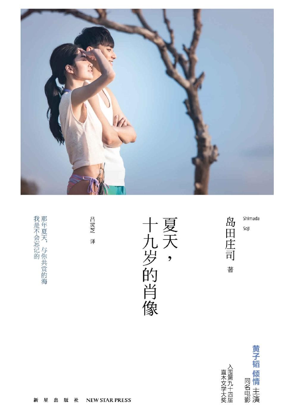 夏天，十九岁的肖像