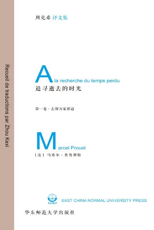 追寻逝去的时光(第1卷):去斯万家那边