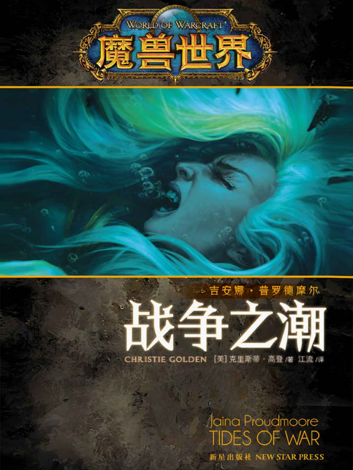 魔兽世界：战争之潮