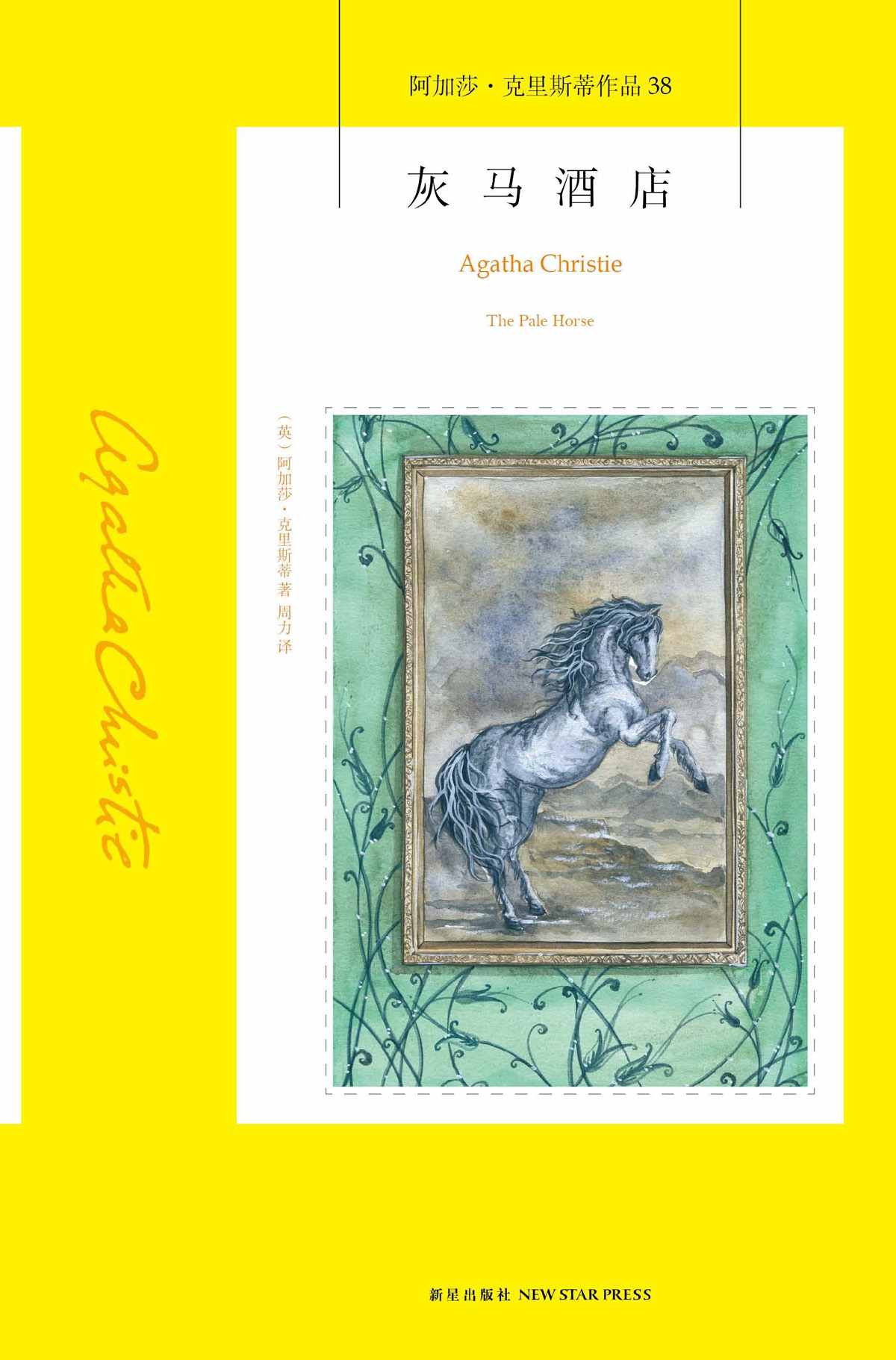 灰马酒店 (午夜文库)