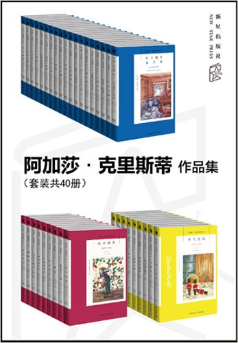 阿加莎·克里斯蒂作品集（套装共40册）