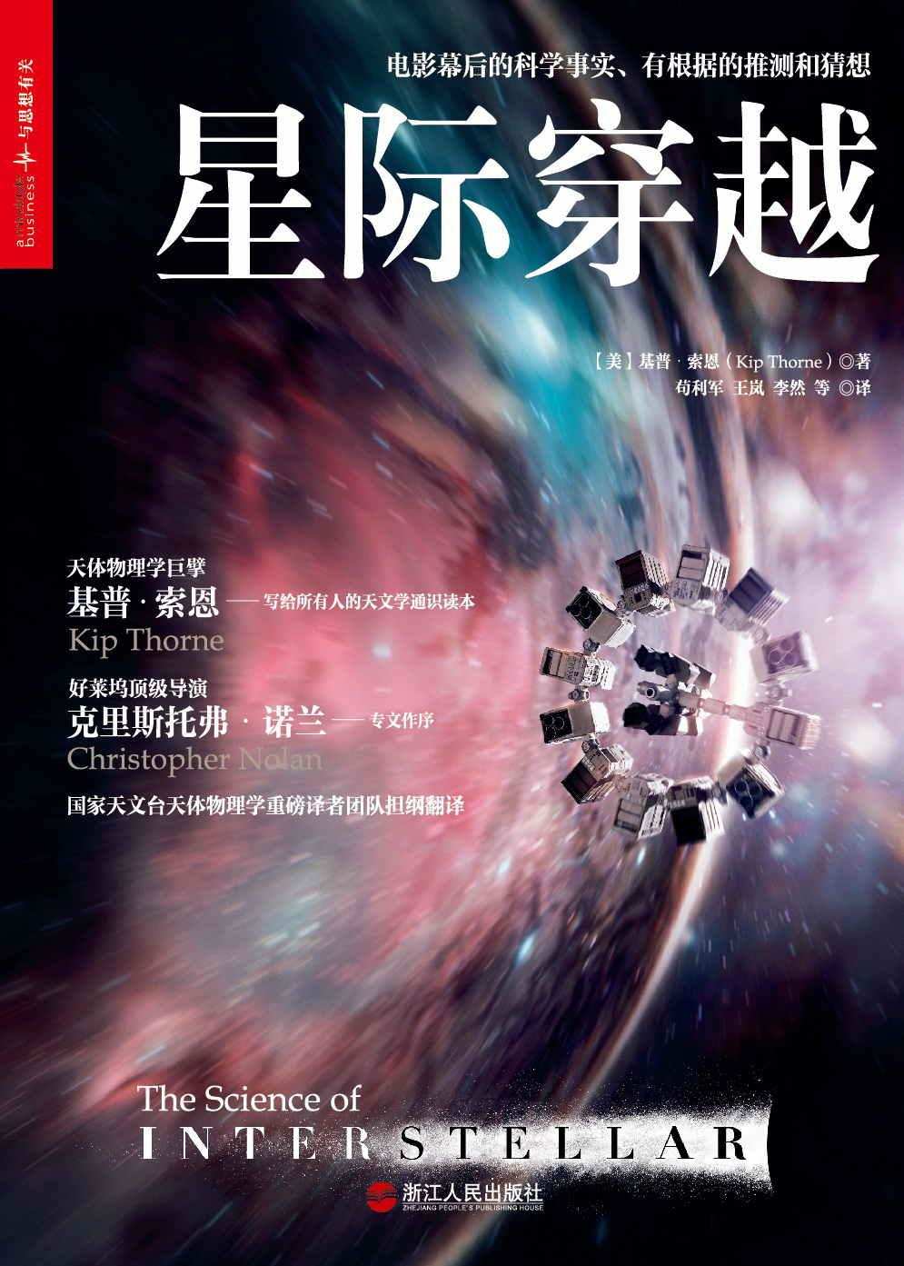 星际穿越 (媲美霍金《时间简史》，同名电影幕后科学顾问天体物理学巨擎基普·索恩巨献，国家天文台黑洞科学家权威翻译，好莱坞导演克里斯托弗?诺兰、欧阳自远、李淼、魏坤琳、《三体》作者刘慈欣联袂推荐！)