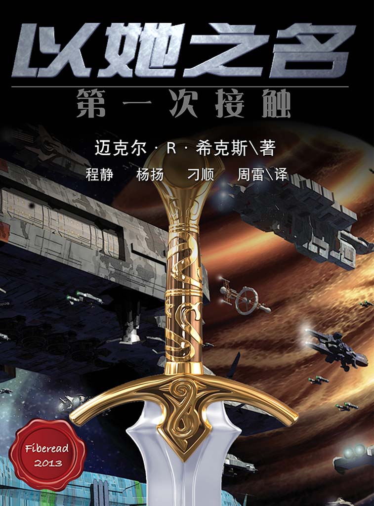 以她之名：第一次接触 (BookDNA外国文学书系)