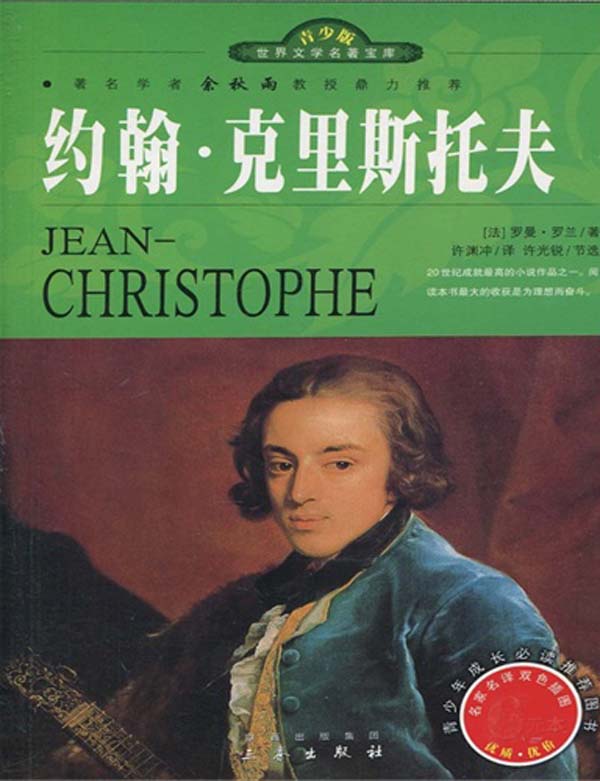 约翰·克里斯托夫（上、下册）