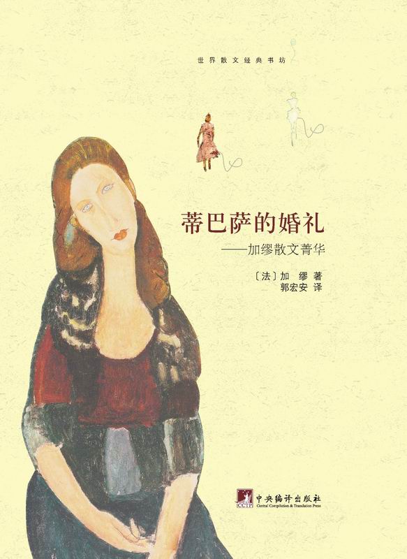 蒂巴萨的婚礼：加缪散文菁华 (世界散文经典书坊)