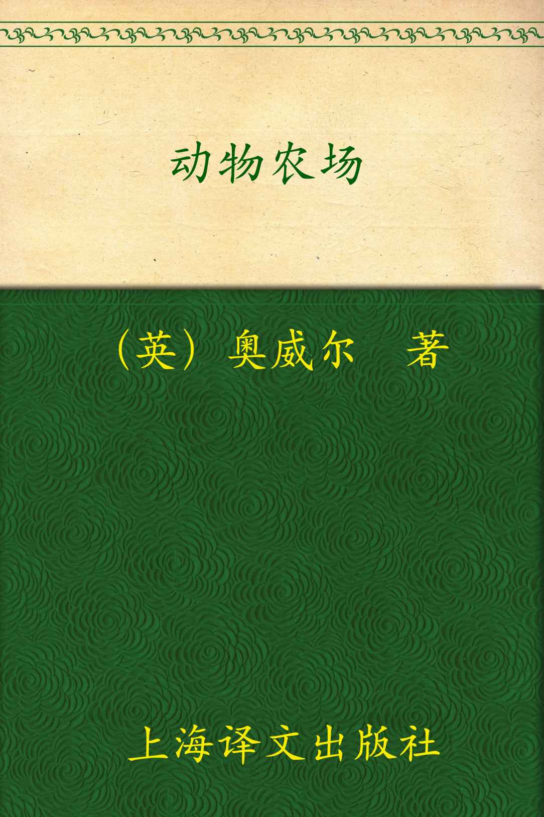 动物农场 (译文经典)
