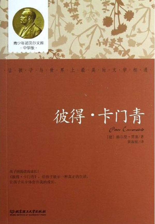 彼得·卡门青 (青少年诺贝尔文库)