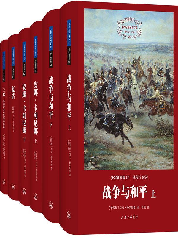 世界名著名译文库：托尔斯泰集（共4册）战争与和平+安娜·卡列尼娜+复活+三死
