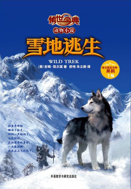 雪地逃生(传世今典.动物小说) (传世今典动物小说)