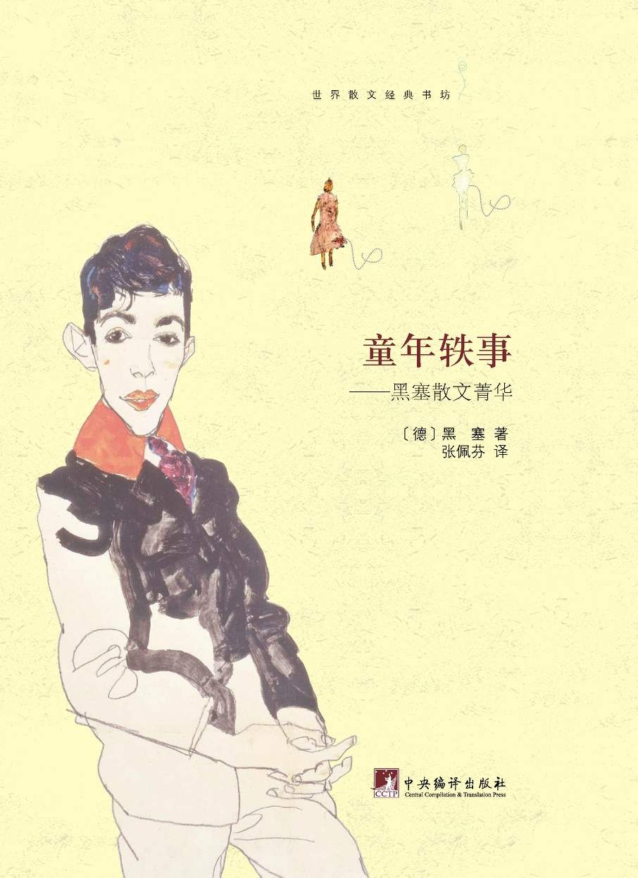 童年轶事：黑塞散文菁华