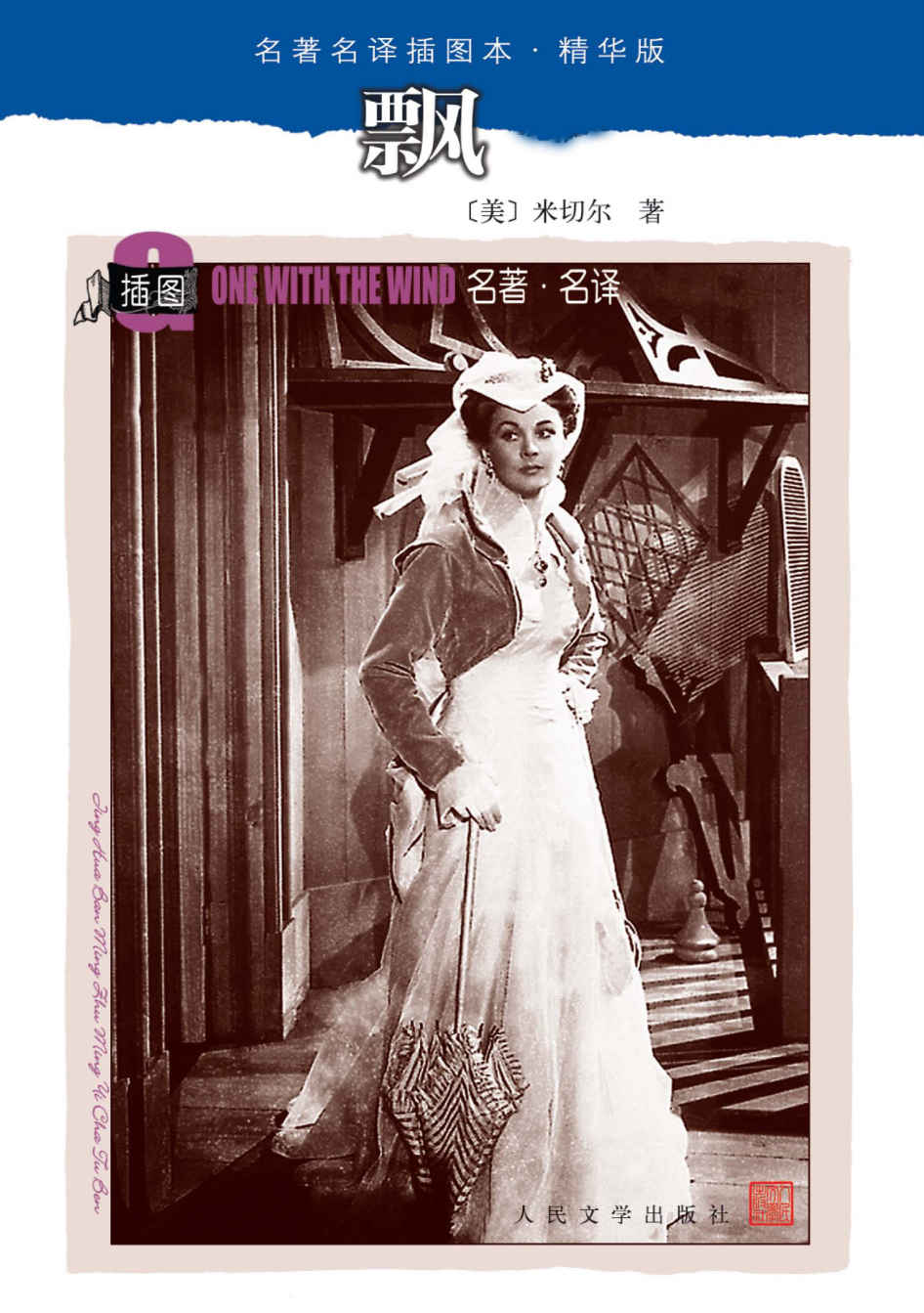 飘（世界经典名著，人民文学出版社名家译本） (名著名译插图本·精华版)