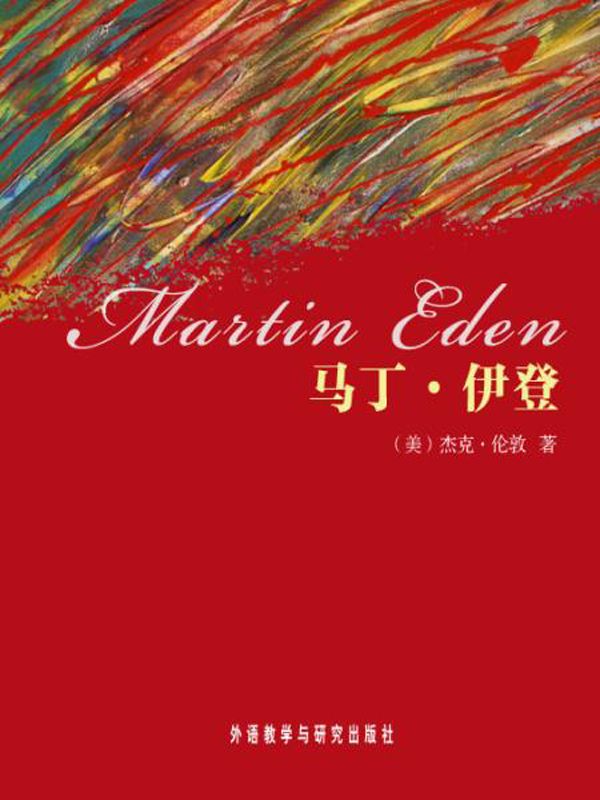 马丁·伊登(外研社双语读库) (名家名译)