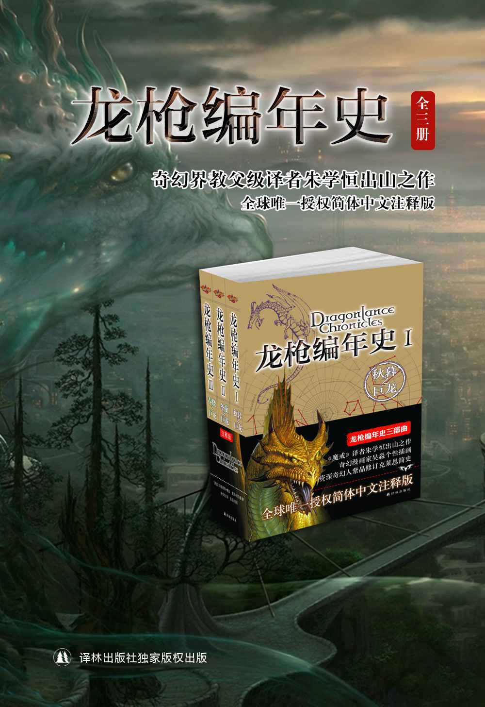 龙枪编年史三部曲（奇幻文学启蒙宝典，秋暮之巨龙+冬夜之巨龙+春晓之巨龙）