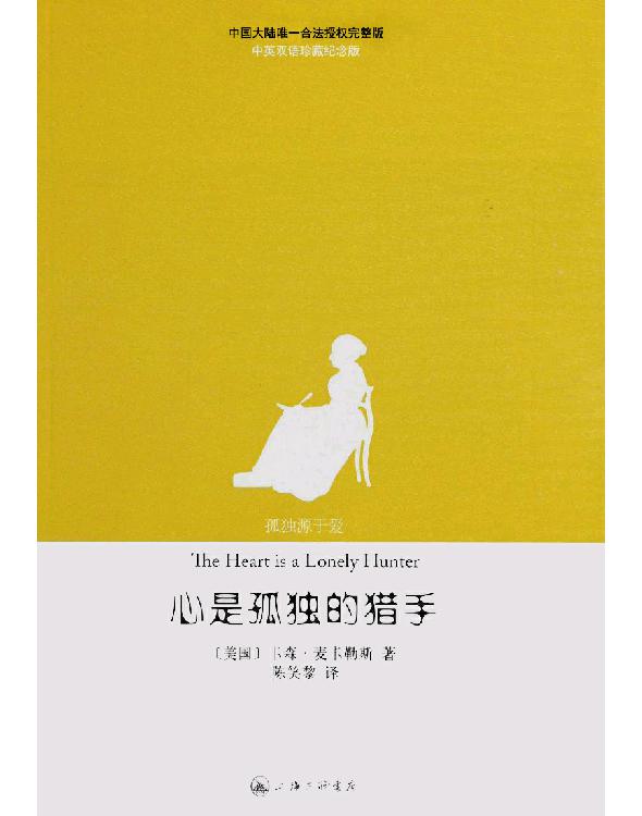 心是孤独的猎手
