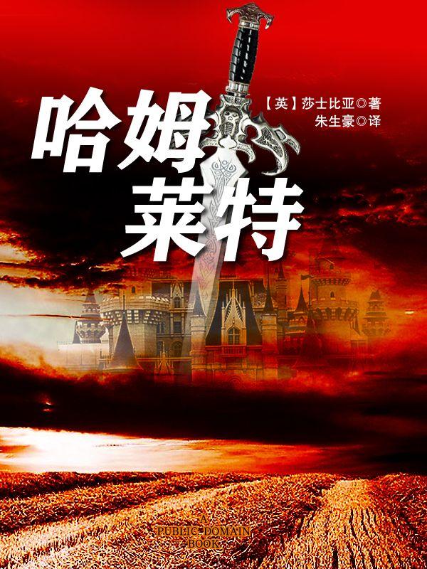 哈姆莱特 (名著名译英汉对照读本)