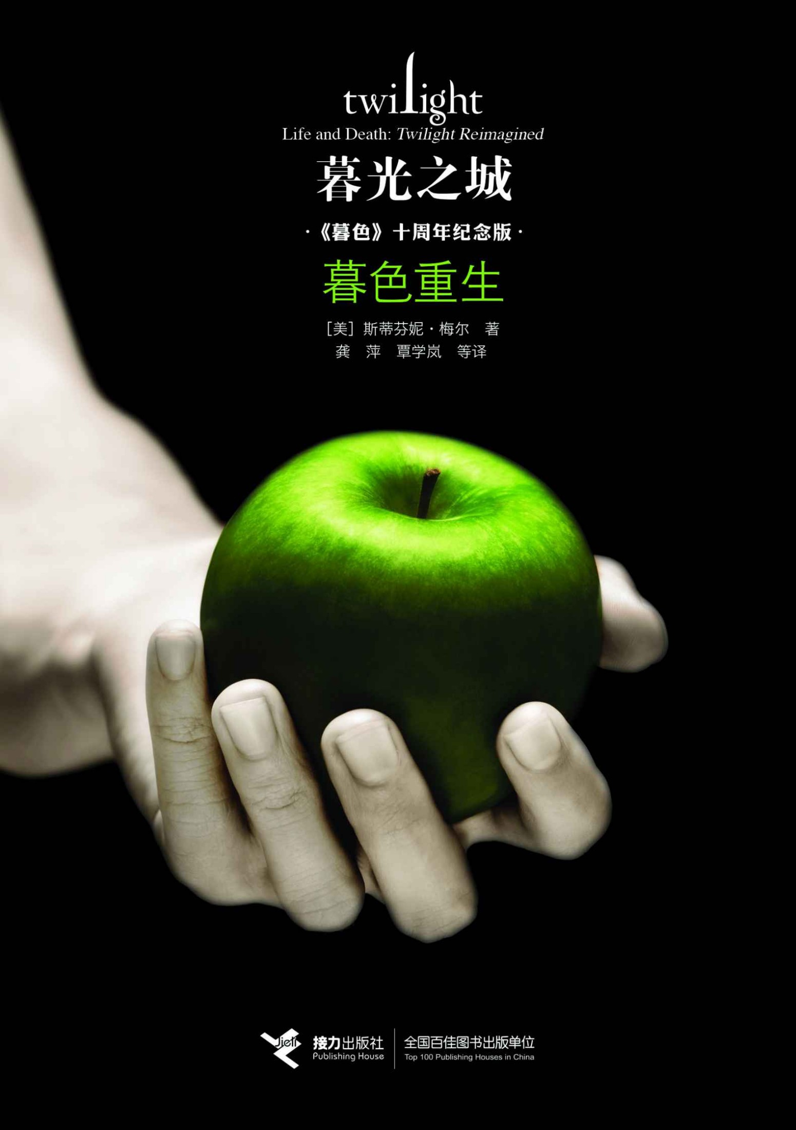 暮色重生（《暮色》十周年纪念版，一本充满隐喻且双向而生的书，关于爱的终极谜底将迸发于故事与故事重逢的瞬间！“暮光之城”系列全球畅销超1.5亿册，系列中文简体字版畅销超400万册！）