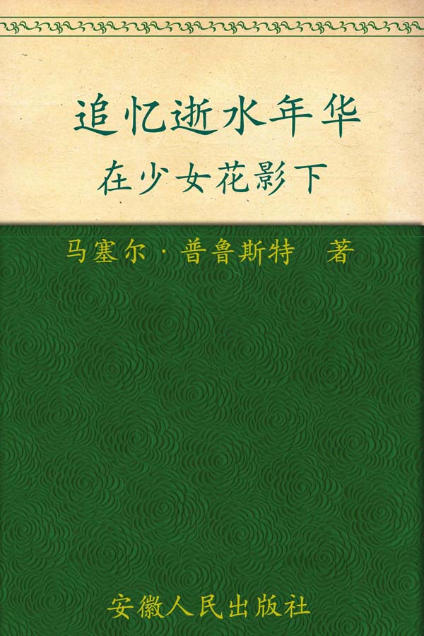 追忆逝水年华:在少女花影下