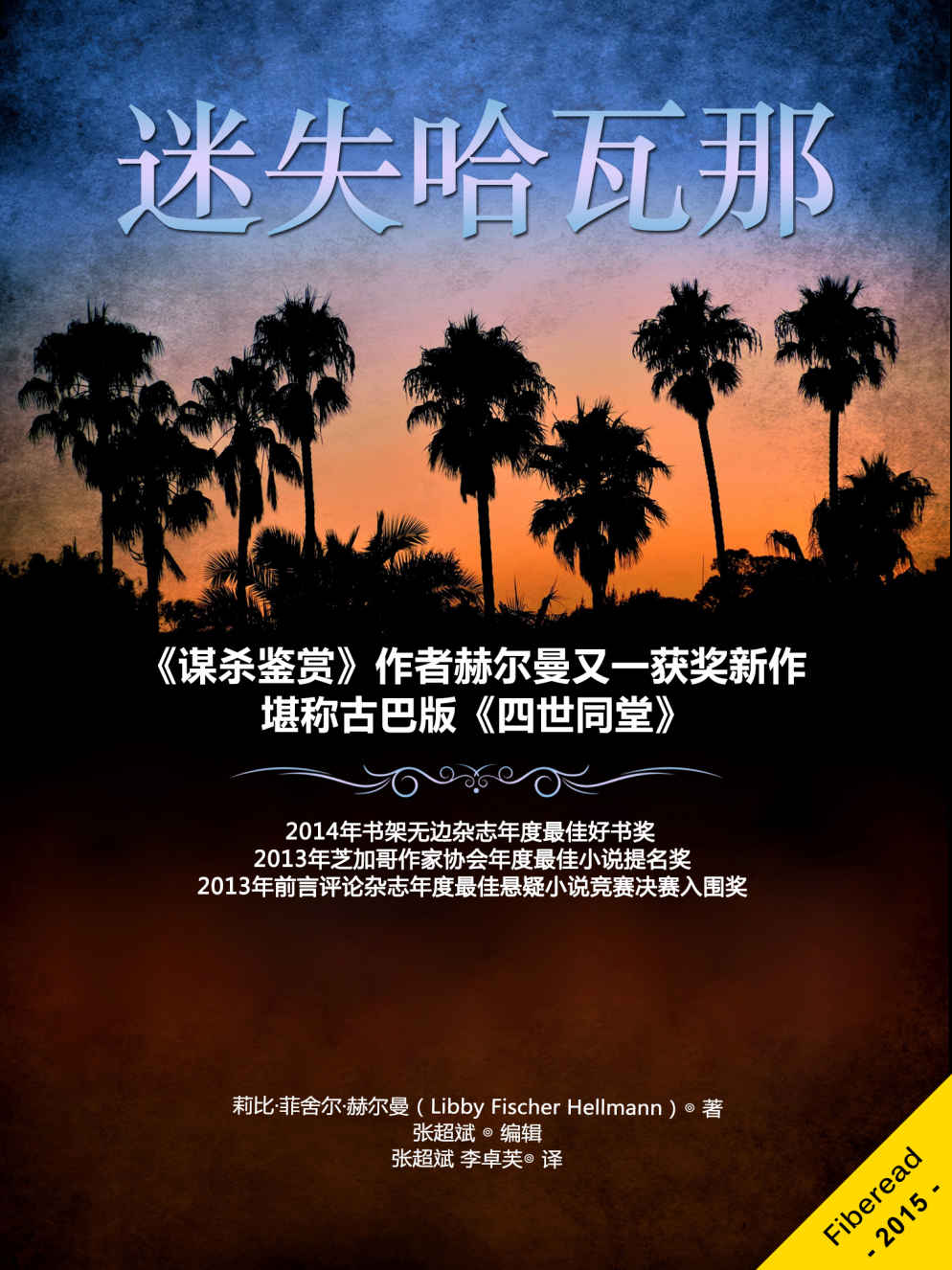 迷失哈瓦那（《谋杀鉴赏》作者赫尔曼又一获奖新作，堪称古巴版《四世同堂》）