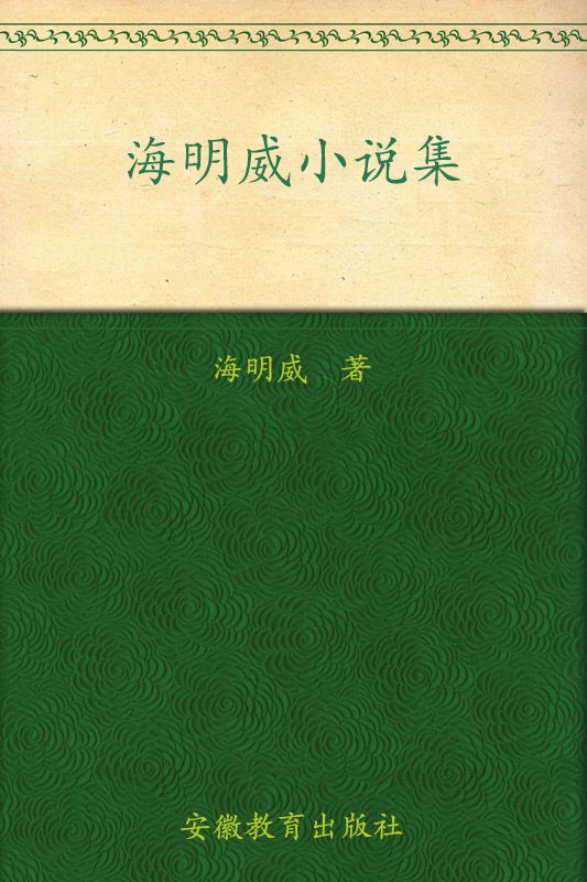 老人与海:海明威小说集(插图本)