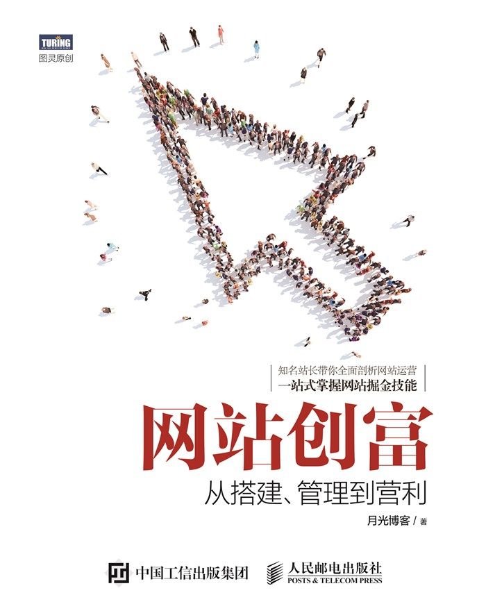 网站创富 从搭建 管理到营利 (图灵原创)