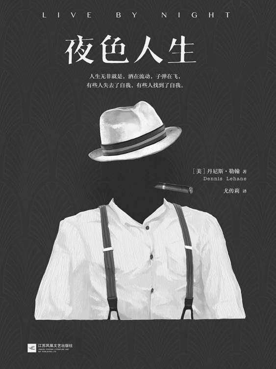 夜色人生（美国文坛苦等一个世纪的教父级经典！美国亚马逊年度推理小说、爱伦•坡奖年度小说、《出版人周刊》年度推理小说桂冠！本•阿弗莱克导演同名电影即将上映！）
