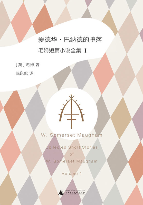 爱德华·巴纳德的堕落: 毛姆短篇小说全集1