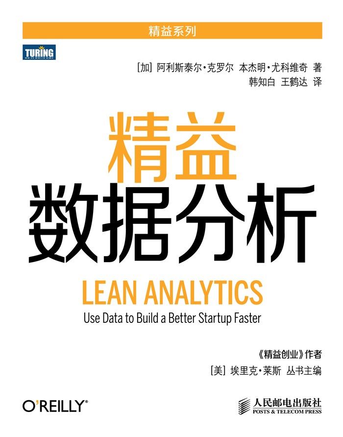 精益数据分析 (精益系列)