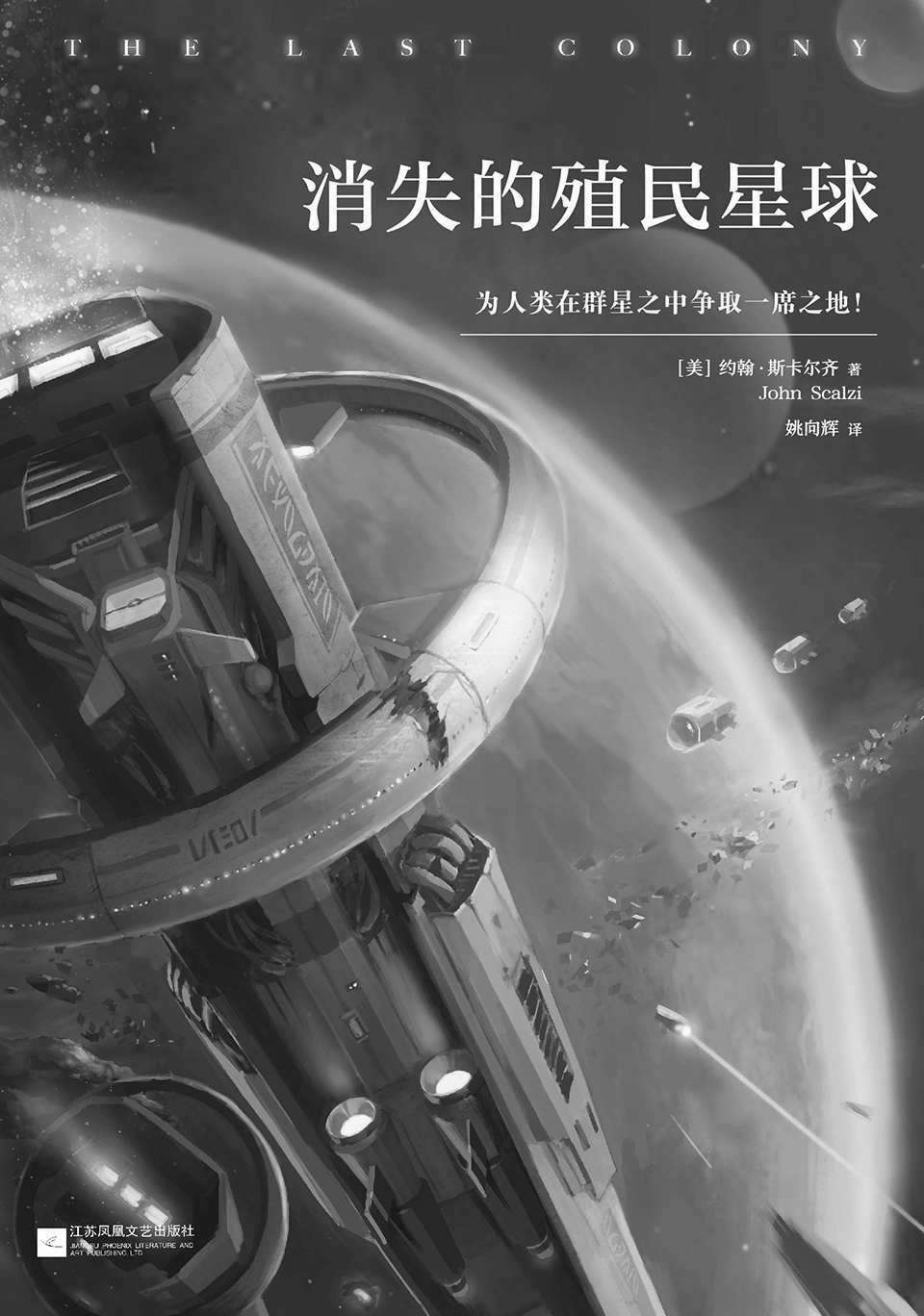 消失的殖民星球（雨果奖、星云奖双料获奖作品。21世纪美国头号科幻小说系列！）