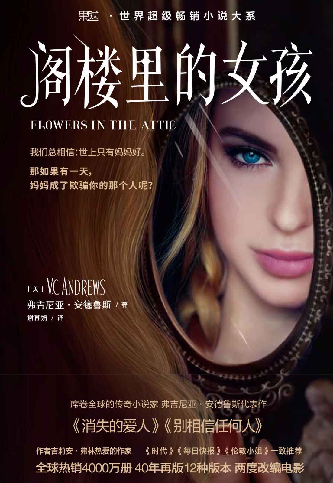 阁楼里的女孩 (果然·世界超级畅销小说系列)