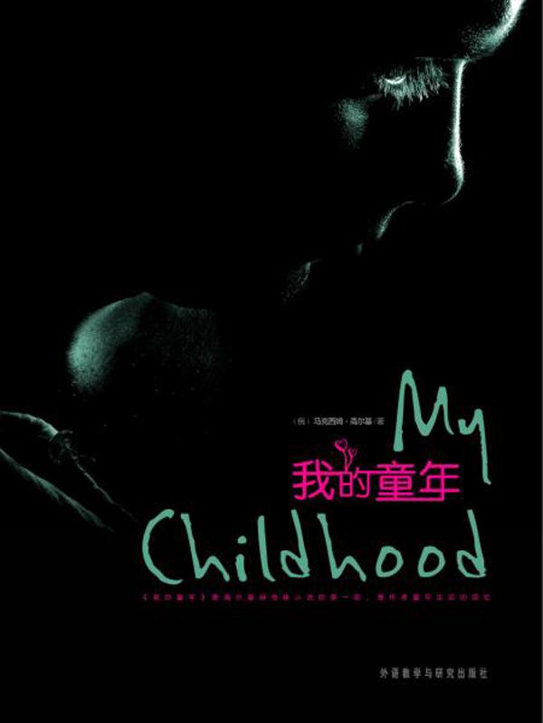 我的童年(外研社双语读库)