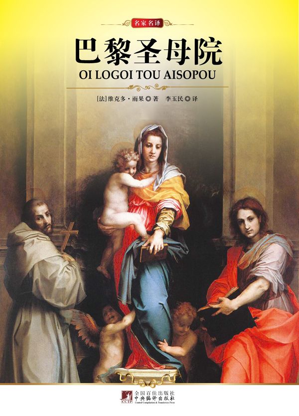 巴黎圣母院 (世界十大文学名著)