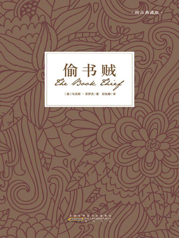 偷书贼