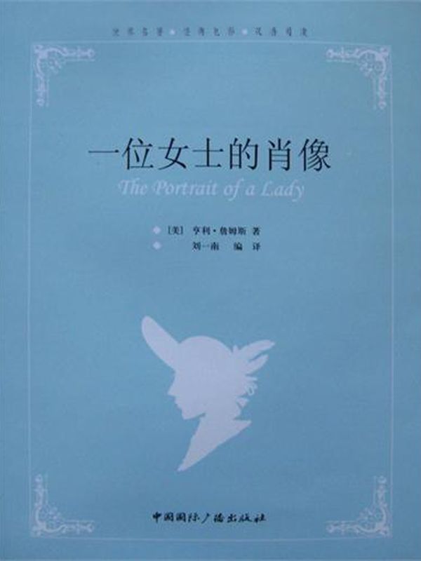 一位女士的肖像 (经典电影原著双语阅读)