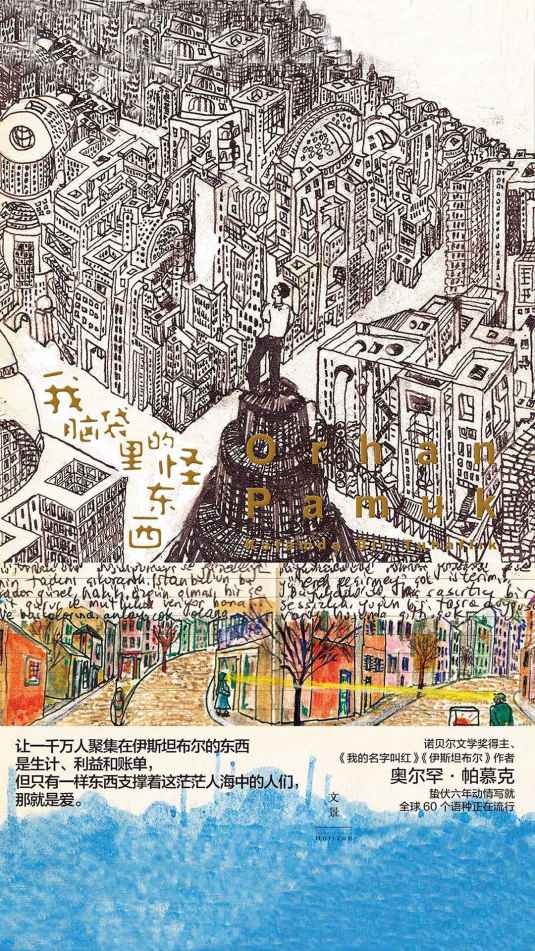 我脑袋里的怪东西(诺贝尔文学奖得主奥尔罕•帕慕克 蛰伏六年动情写就)