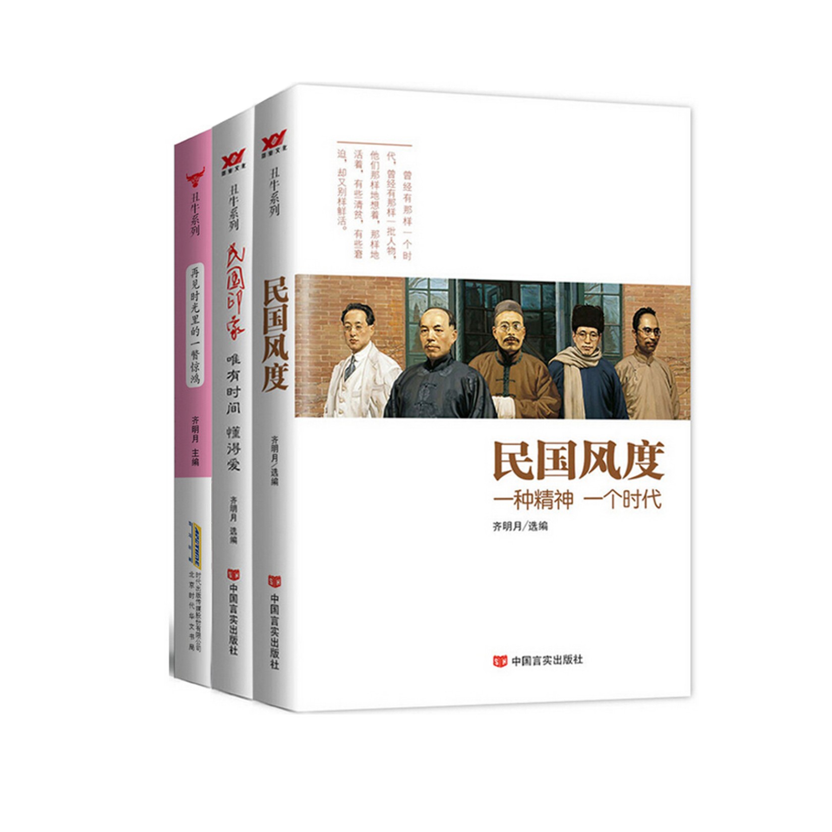 民国印记（套装3本） 民国风度（回顾一个绝代芳华的时代，怀念一种活色生香的生活。曾经有那样一个时代，曾经有那样一批人物，他们那样地想着，那样地活着，有些清贫，有些窘迫，却又别样鲜活。） 民国印象：唯有时间，懂得爱（一切都会过去，时光会流逝，人会老去，唯有爱，不惧时光。时光沉淀了爱情的深，于是执手成说，于是那些人鲜活了，那些写满爱的旧纸张温软了。） 再见时光里的一瞥惊鸿（风物闲美、旧时掠影、遣怀故友等等，这里有你想看的每个类型的美文，它们承载着民国大家生活的点滴记忆。） ...