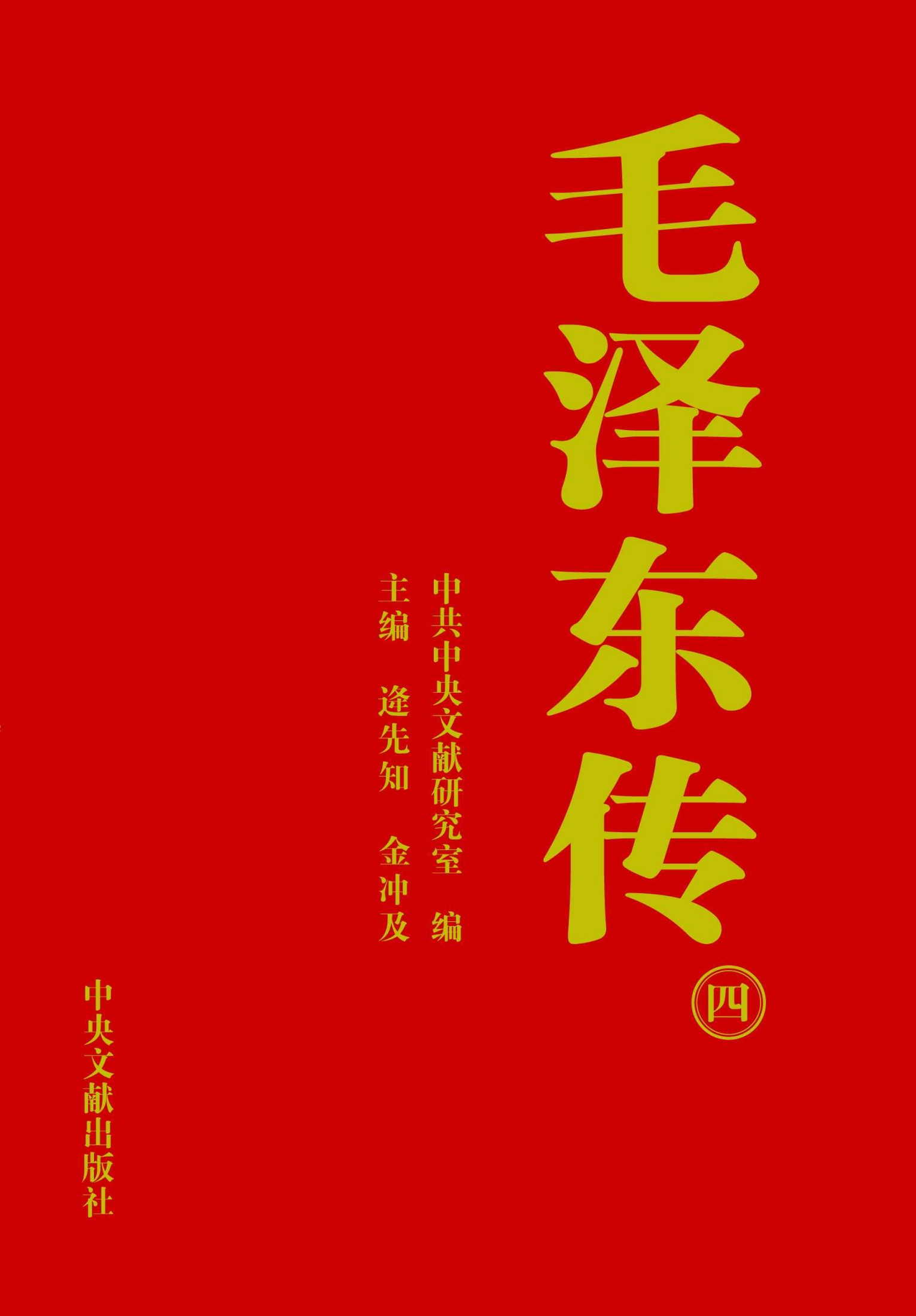 《毛泽东传》第4册