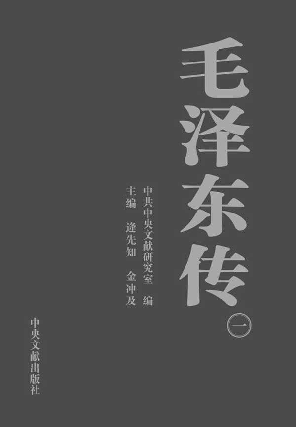 《毛泽东传》第1册