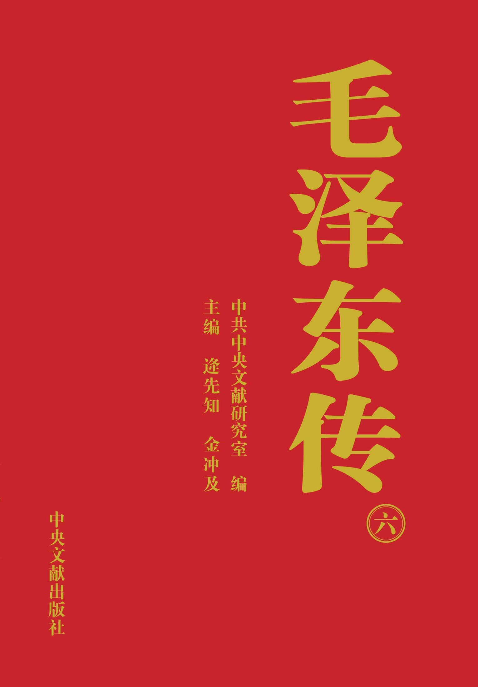 《毛泽东传》第6册