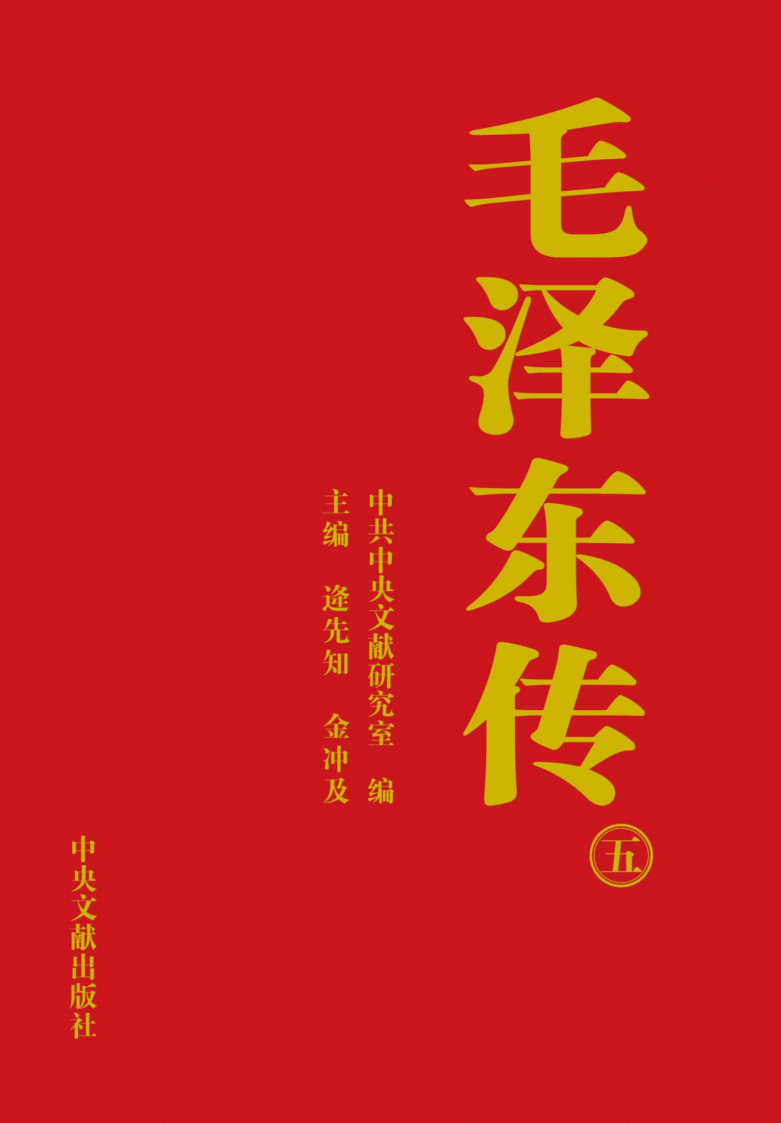 《毛泽东传》第5册
