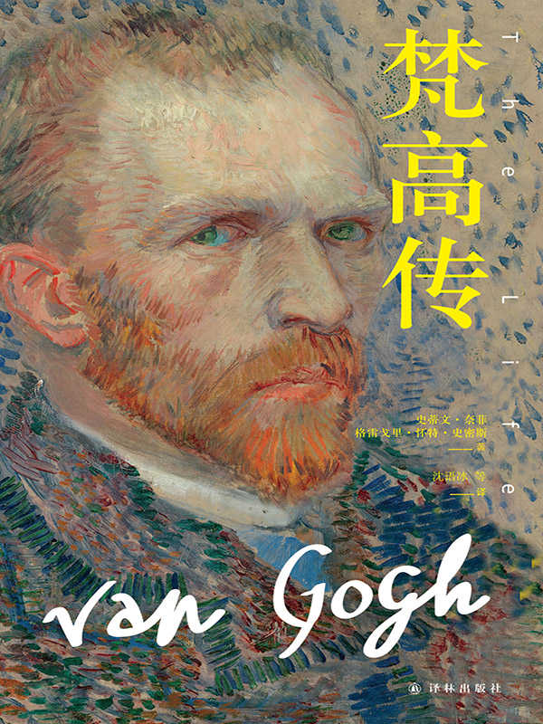梵高传（全三部） (传记译林)