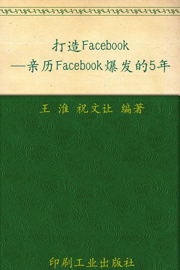 打造Facebook:亲历Facebook爆发的5年