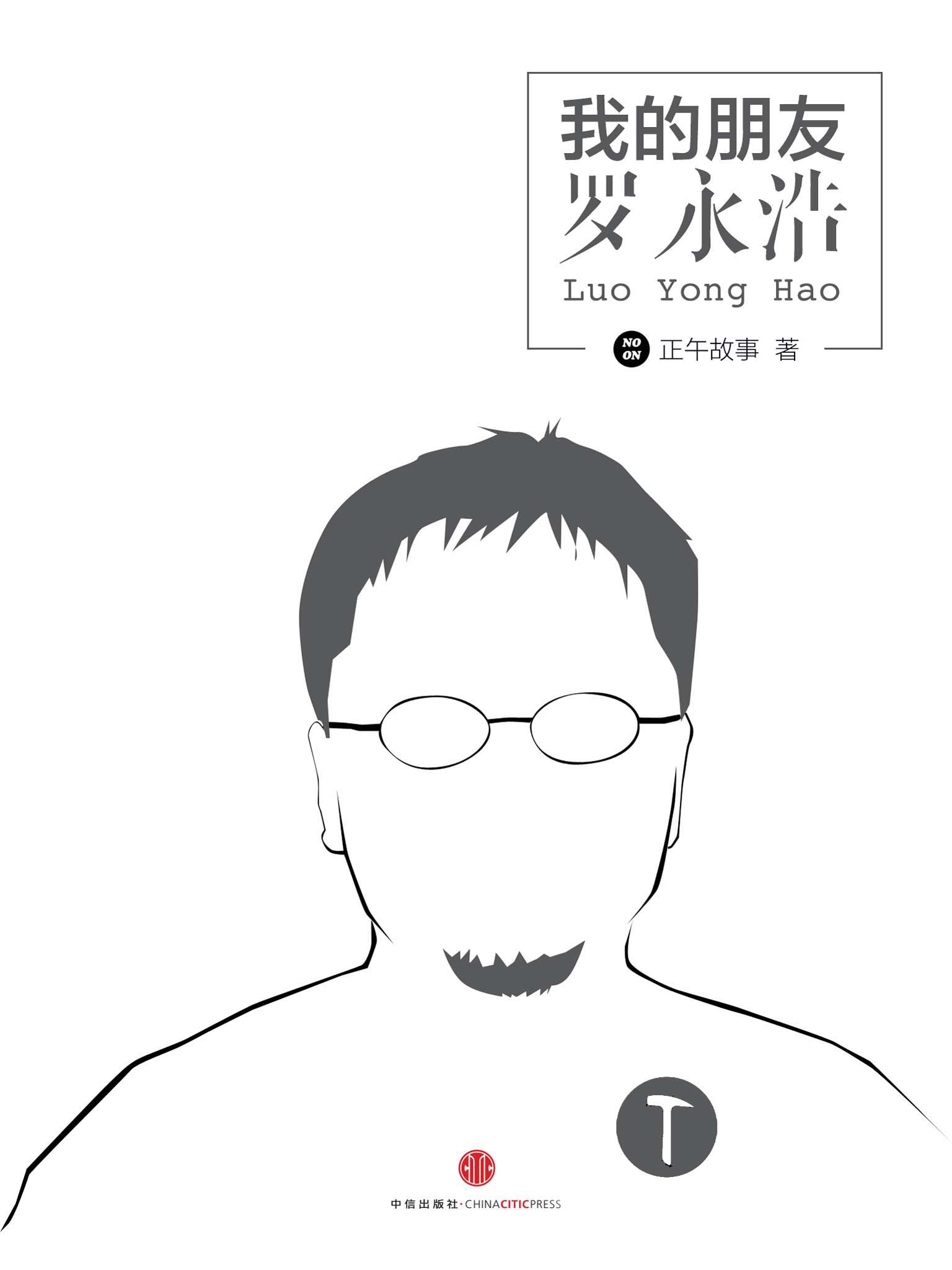 我的朋友罗永浩 (中国故事)